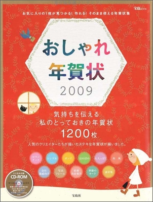 おしゃれ年賀狀 2009