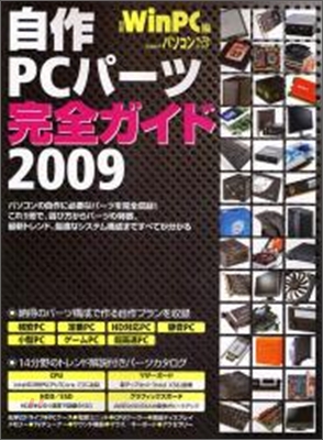 自作PCパ-ツ完全ガイド 2009