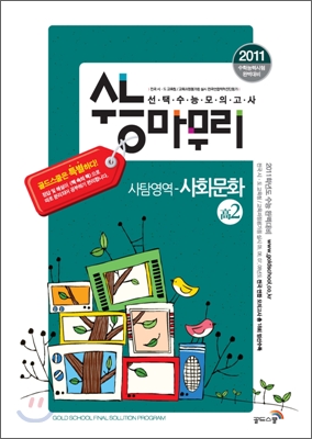 수능마무리 선택수능모의고사 사탐영역 사회문화 고2 (8절) (2009년)