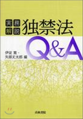 實務解說 獨禁法Q&amp;A