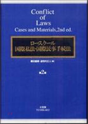 ロ-スク-ル國際私法.國際民事手續法