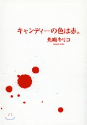 キャンディ-の色は赤。