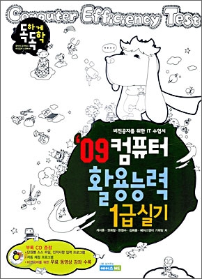 2009 독하게 독학 컴퓨터활용능력 1급 실기