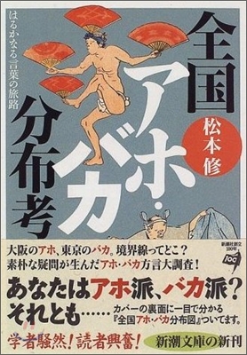 全國アホ.バカ分布考 はるかなる言葉の旅路