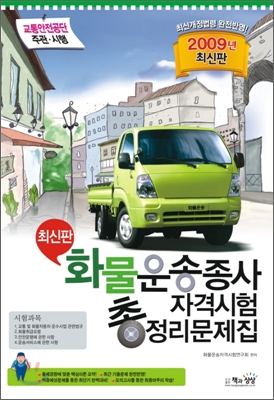 2009 화물운송종사 자격시험 총정리문제집