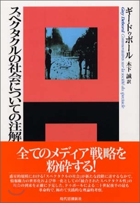 スペクタクルの社會についての注解