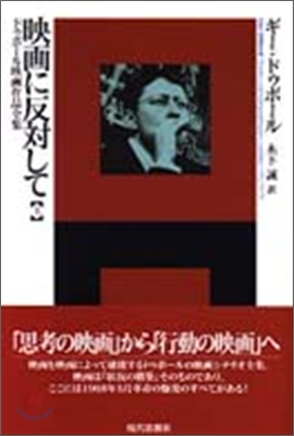 ドゥボ-ル映畵作品全集 映畵に反對して