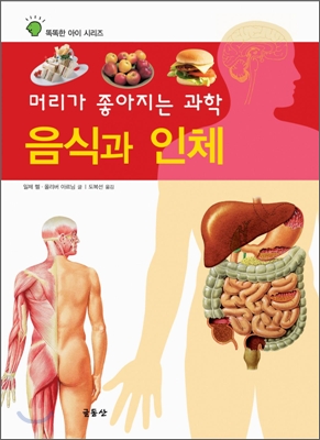 머리가 좋아지는 과학 : 음식과 인체