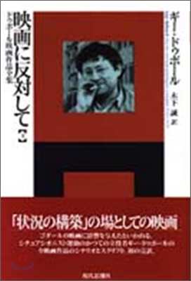 ドゥボ-ル映畵作品全集 映畵に反對して