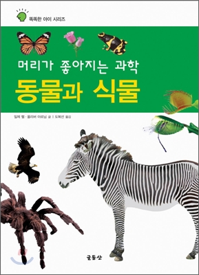 머리가 좋아지는 과학 동물과 식물