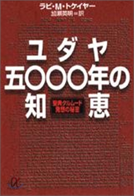 ユダヤ5000年の知惠