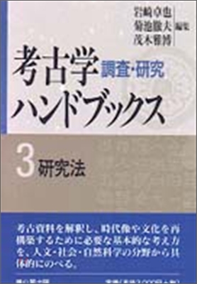 考古學調査.硏究ハンドブックス<第3卷>硏究法