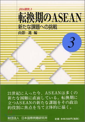 轉換期のASEAN 新たな課題への挑戰