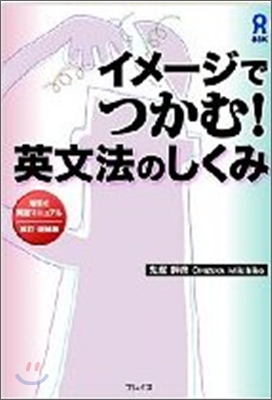 イメ-ジでつかむ!英文法のしくみ