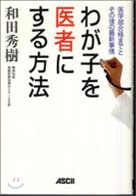 わが子を醫者にする方法