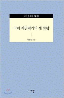 국어 지필평가의 새 방향