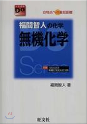 福間智人の化學無機化學 合格点への最短距離