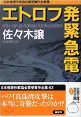 日本推理作家協會賞受賞作全集(62)エトロフ發緊急電