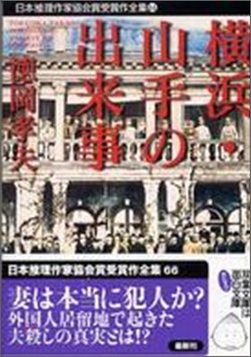 日本推理作家協會賞受賞作全集(66)橫浜.山手の出來事