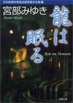 日本推理作家協會賞受賞作全集(67)龍は眠る