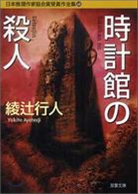 日本推理作家協會賞受賞作全集(68)時計館の殺人