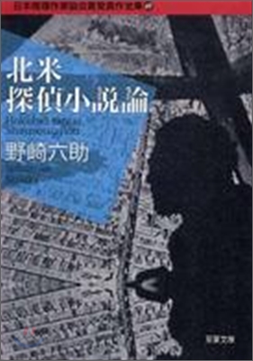 日本推理作家協會賞受賞作全集(69)北米探偵小說論