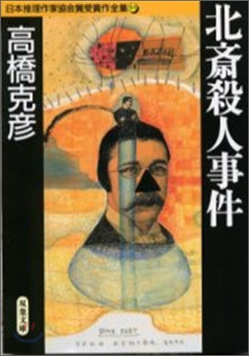 日本推理作家協會賞受賞作全集(55)北齊殺人事件