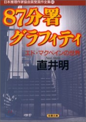 日本推理作家協會賞受賞作全集(60)87分署グラフィティ エド.マクベインの世界