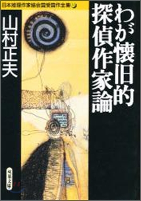 日本推理作家協會賞受賞作全集(32)わが懷舊的探偵作家論