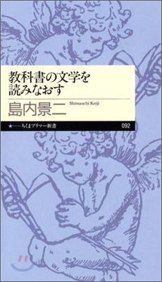 敎科書の文學を讀みなおす