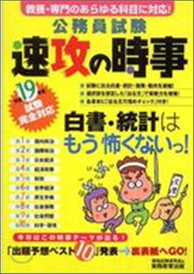 公務員試驗 速攻の時事 平成19年度試驗完全對應