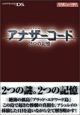 アナザ-コ-ド2つの記憶