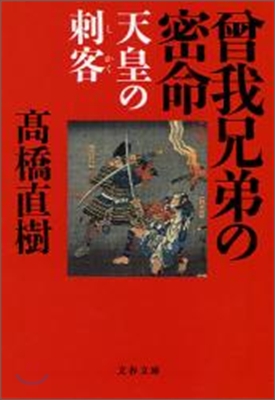 曾我兄弟の密命 天皇の刺客