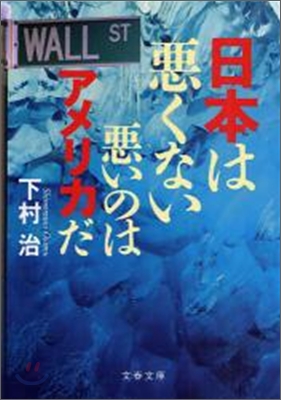 日本は惡くない 惡いのはアメリカだ