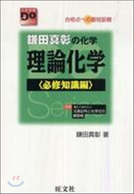 鎌田眞彰の化學理論化學 合格点への最短距離 必修知識編