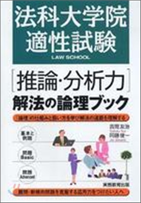 法科大學院適性試驗「推論.分析力」解法の論理ブック