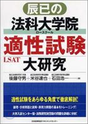 辰已の法科大學院適性試驗大硏究