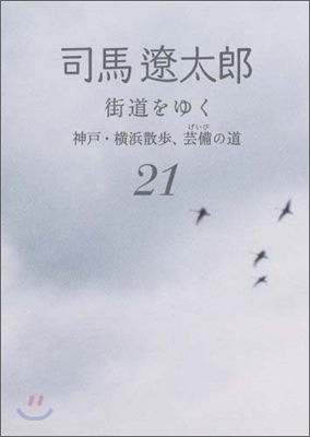 街道をゆく(21)神戶.橫浜散步,芸備の道