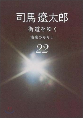 街道をゆく(22)南蠻のみち