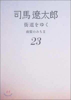 街道をゆく(23)南蠻のみち