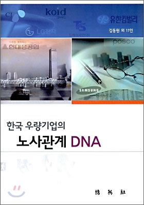 한국 우량기업의 노사관계 DNA