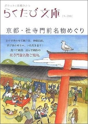 京都.社寺門前名物めぐり