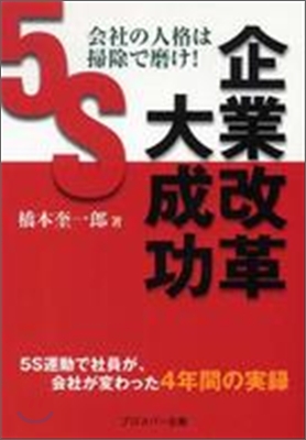 會社の人格は掃除で磨け!企業改革大成功