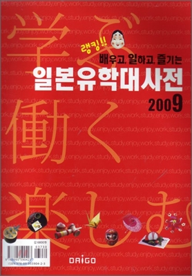 2009 일본유학대사전