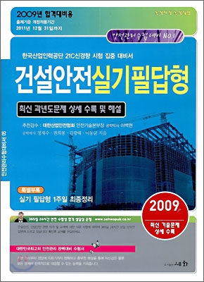 2009 건설안전 실기 필답형