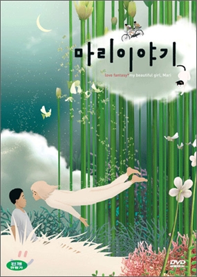 마리 이야기