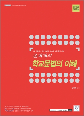 2009 윤희재의 학교문법의 이해