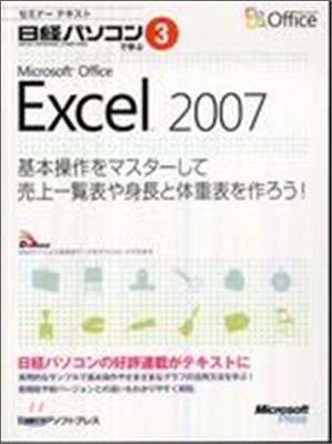 セミナ-テキスト日經パソコンで學ぶMicrosoft Office Excel 2007