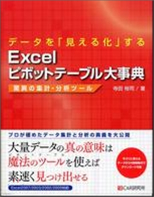 デ-タを「見える化」するExcelピボットテ-ブル大事典