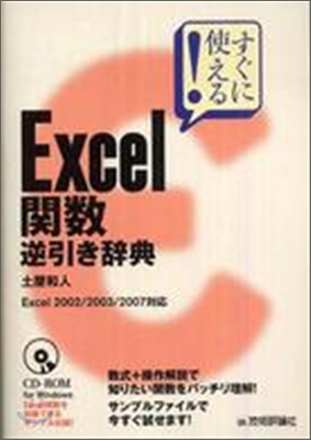 すぐに使える!Excel關數逆引き辭典 Excel2002/2003/2007對應